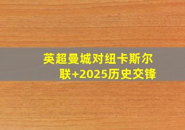 英超曼城对纽卡斯尔联 2025历史交锋